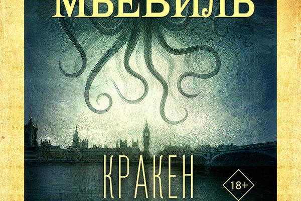 Kraken ем